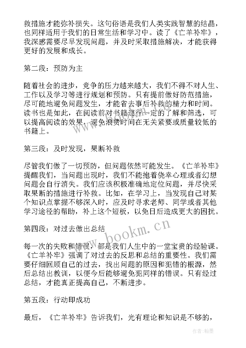 2023年亡羊补牢课文好词好句(模板8篇)