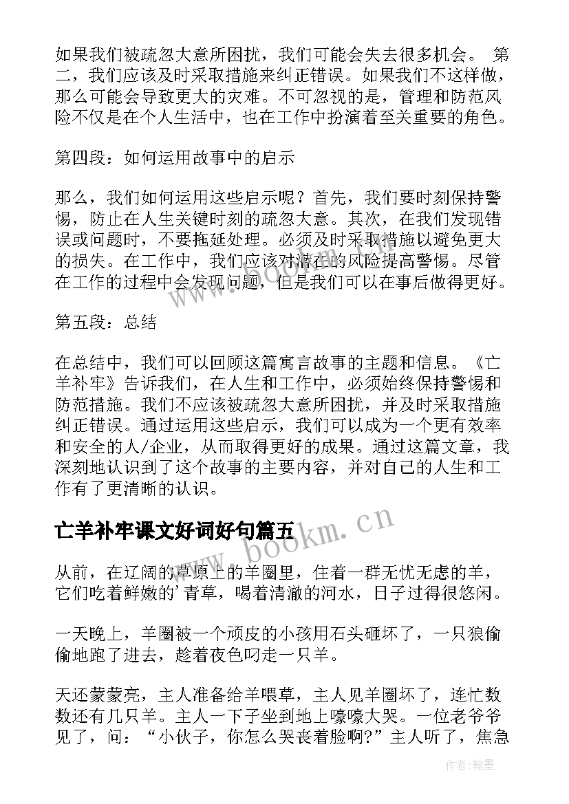 2023年亡羊补牢课文好词好句(模板8篇)