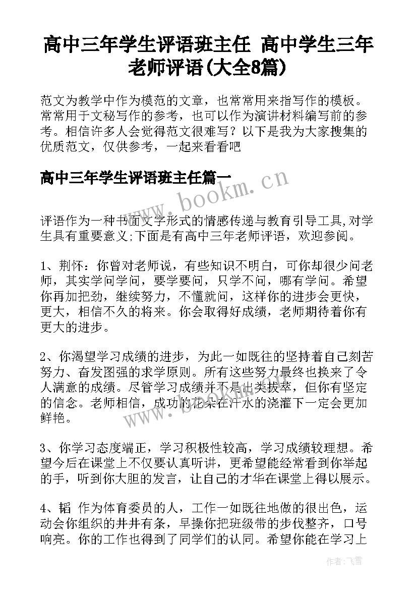 高中三年学生评语班主任 高中学生三年老师评语(大全8篇)