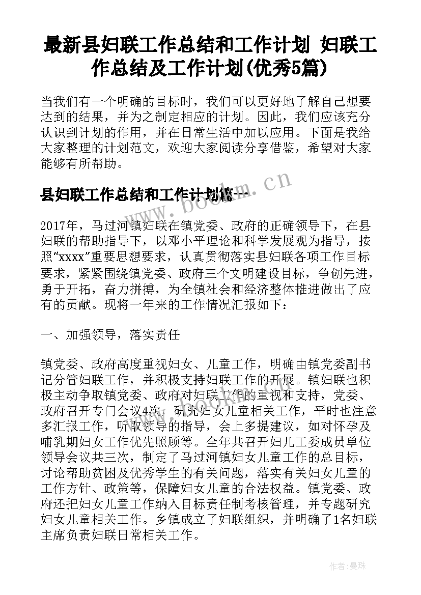 最新县妇联工作总结和工作计划 妇联工作总结及工作计划(优秀5篇)