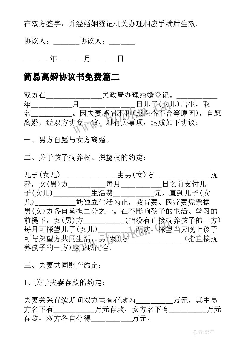 2023年简易离婚协议书免费 简易离婚协议书(通用5篇)