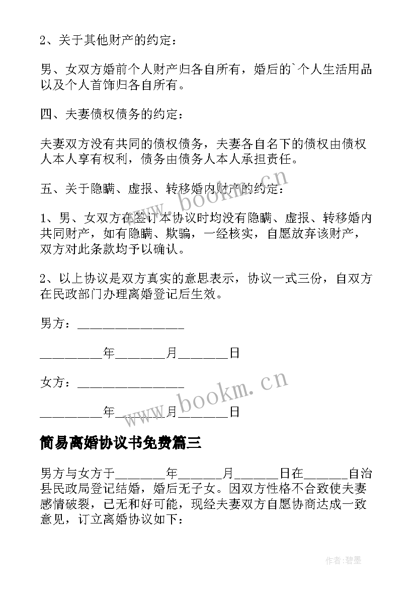 2023年简易离婚协议书免费 简易离婚协议书(通用5篇)