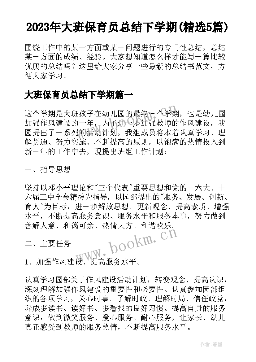 2023年大班保育员总结下学期(精选5篇)