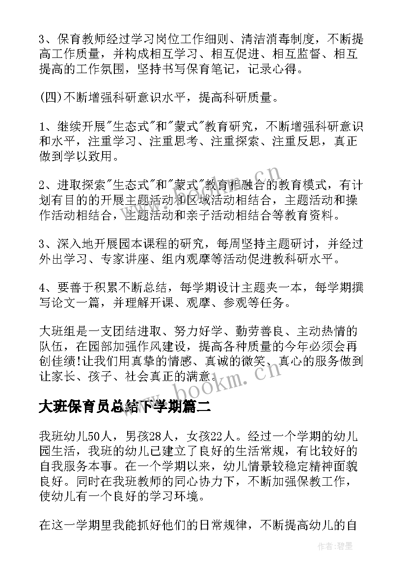 2023年大班保育员总结下学期(精选5篇)