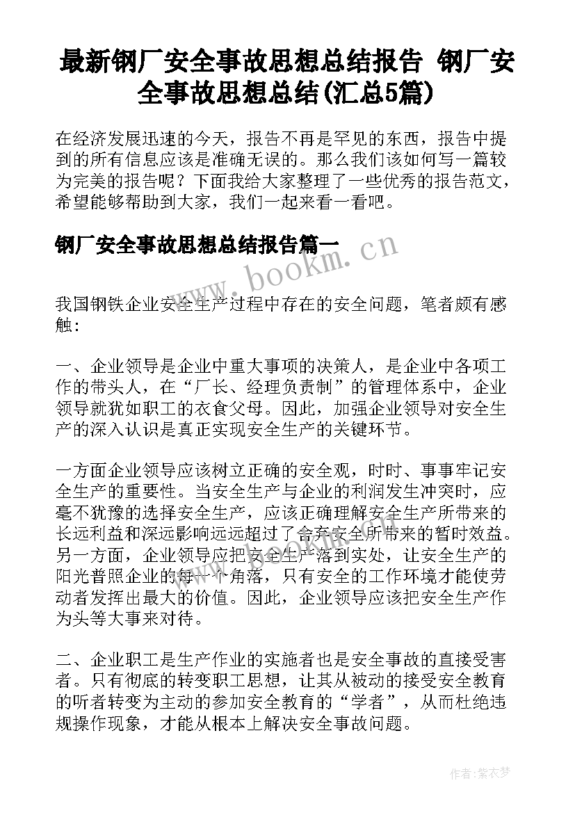 最新钢厂安全事故思想总结报告 钢厂安全事故思想总结(汇总5篇)