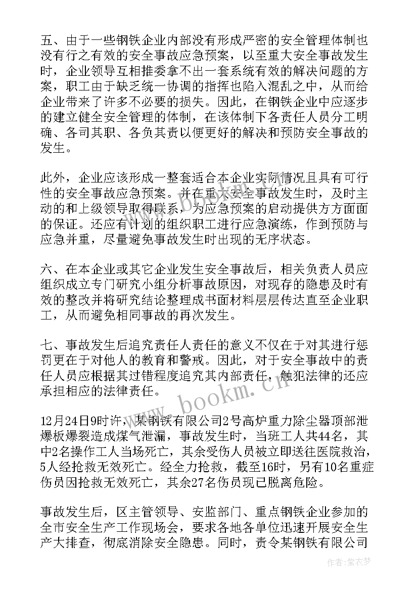 最新钢厂安全事故思想总结报告 钢厂安全事故思想总结(汇总5篇)