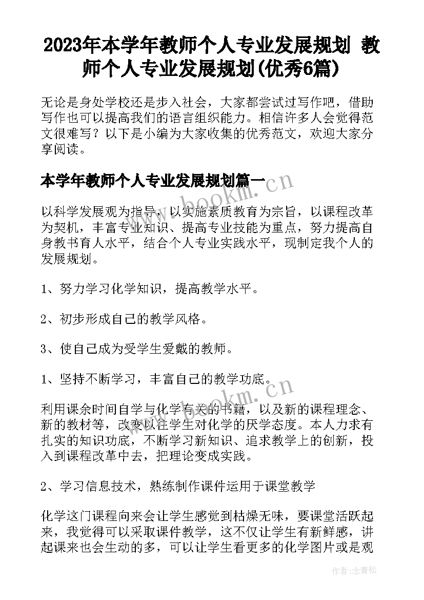 2023年本学年教师个人专业发展规划 教师个人专业发展规划(优秀6篇)