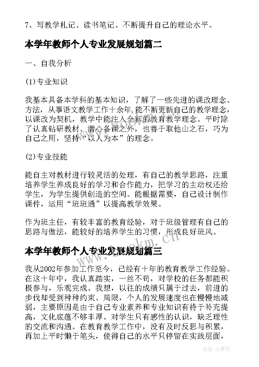 2023年本学年教师个人专业发展规划 教师个人专业发展规划(优秀6篇)