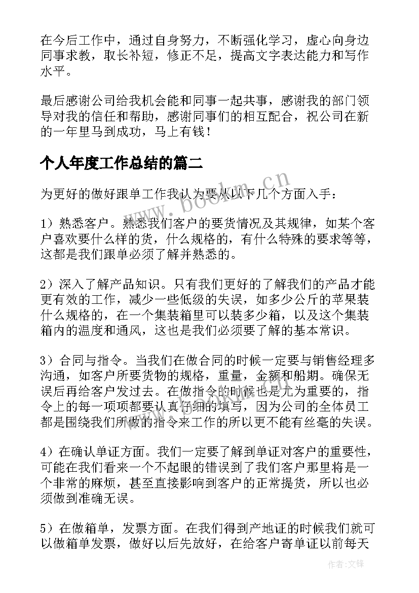 最新个人年度工作总结的 个人年度工作总结(实用10篇)