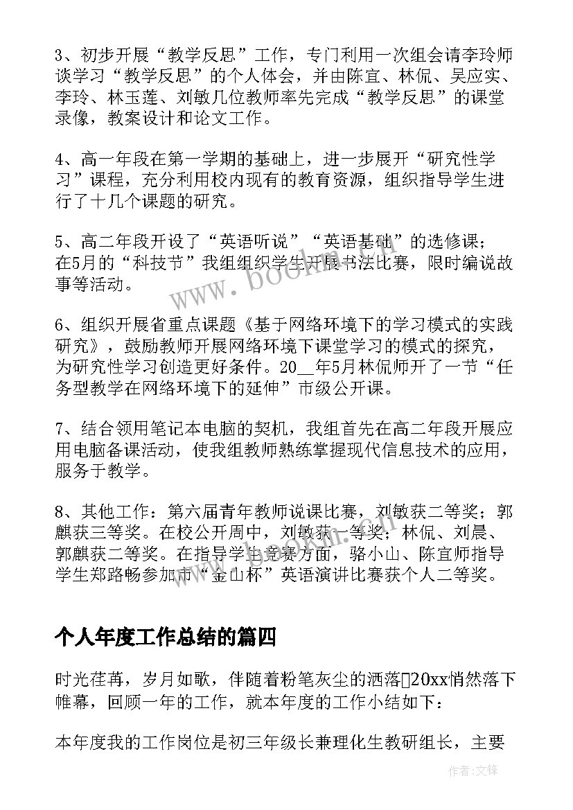 最新个人年度工作总结的 个人年度工作总结(实用10篇)