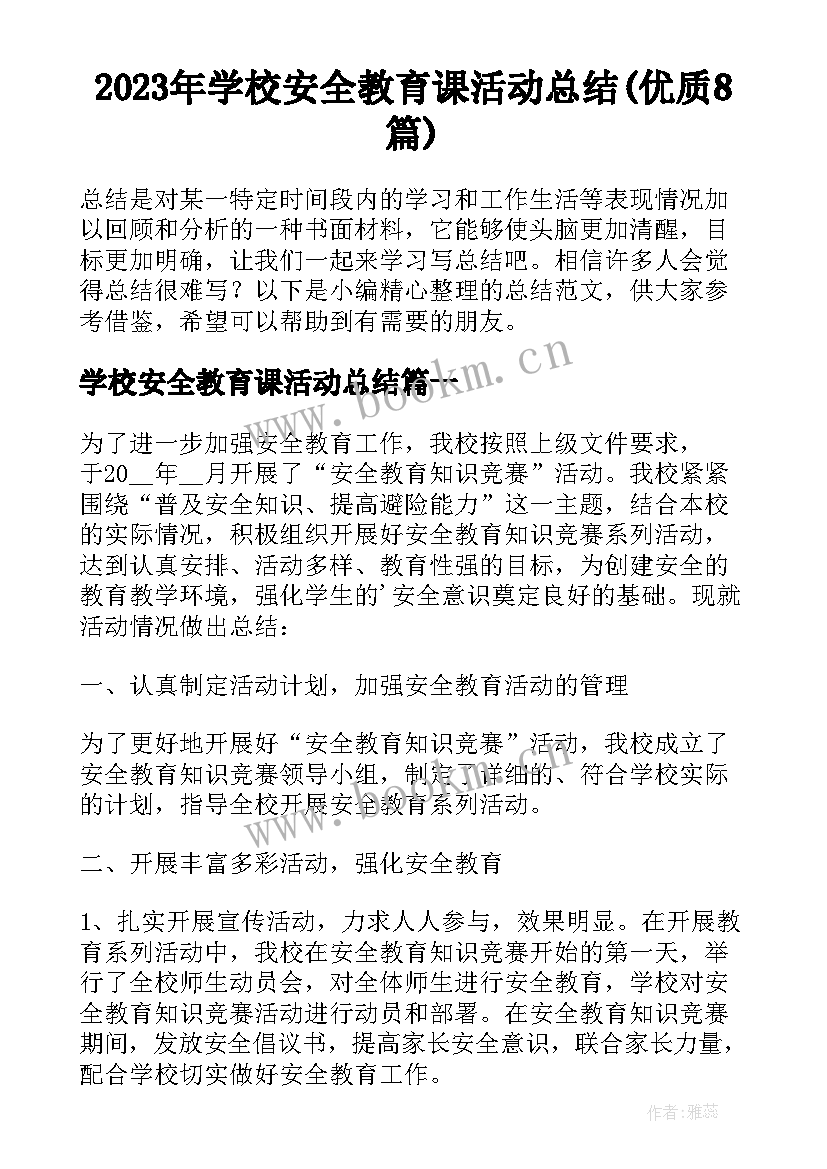 2023年学校安全教育课活动总结(优质8篇)