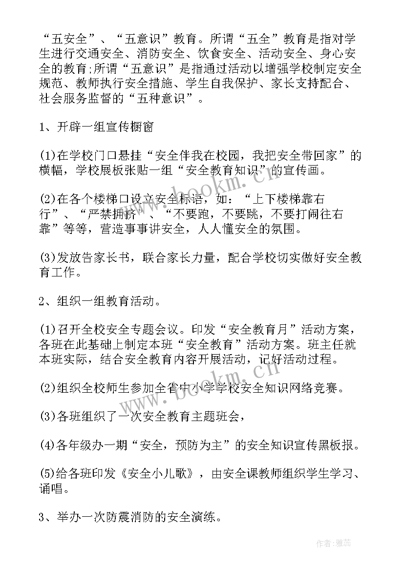 2023年学校安全教育课活动总结(优质8篇)