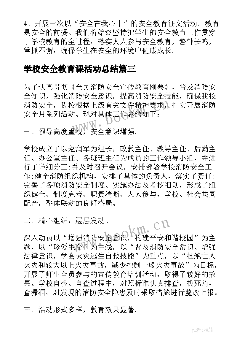 2023年学校安全教育课活动总结(优质8篇)