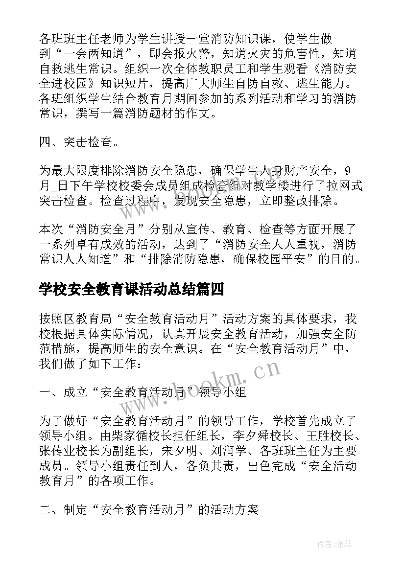 2023年学校安全教育课活动总结(优质8篇)