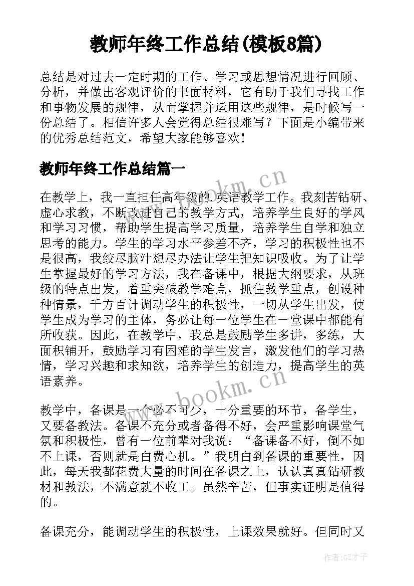 教师年终工作总结(模板8篇)