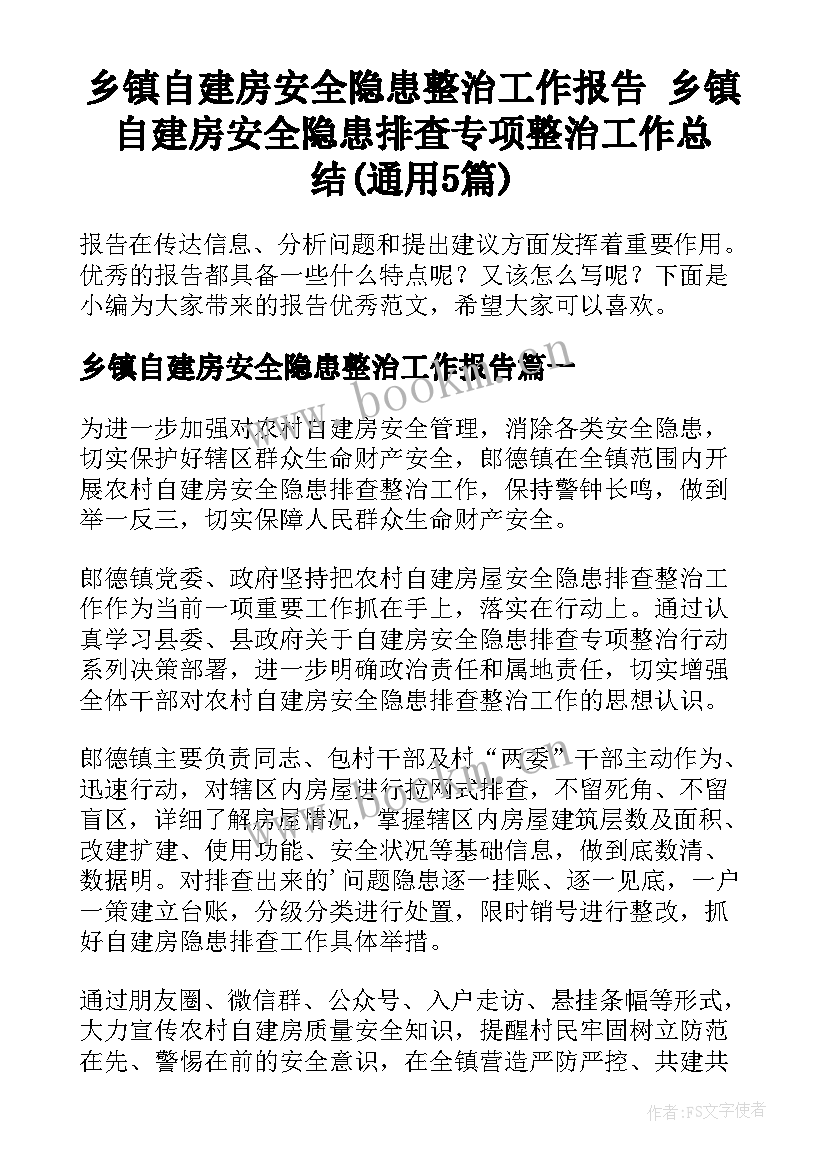 乡镇自建房安全隐患整治工作报告 乡镇自建房安全隐患排查专项整治工作总结(通用5篇)