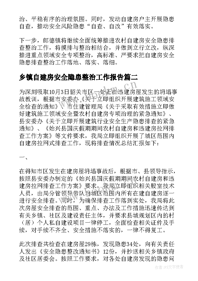 乡镇自建房安全隐患整治工作报告 乡镇自建房安全隐患排查专项整治工作总结(通用5篇)