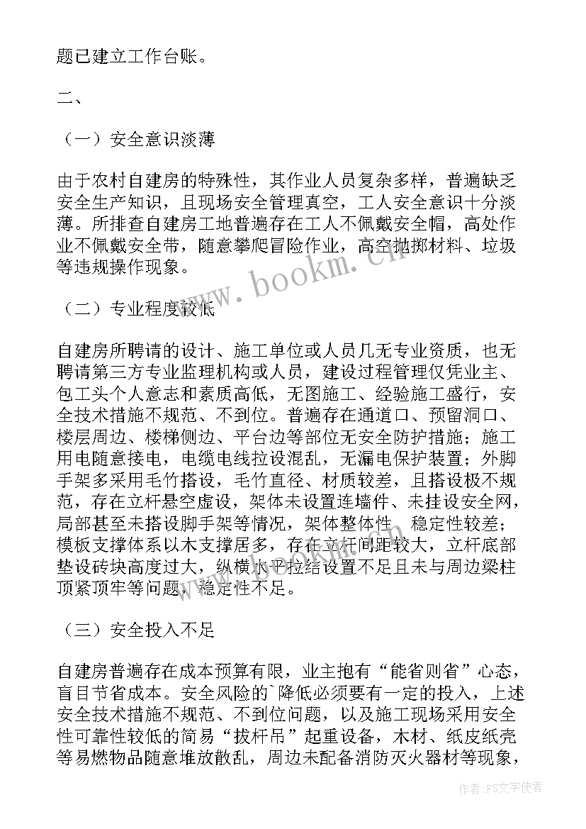 乡镇自建房安全隐患整治工作报告 乡镇自建房安全隐患排查专项整治工作总结(通用5篇)