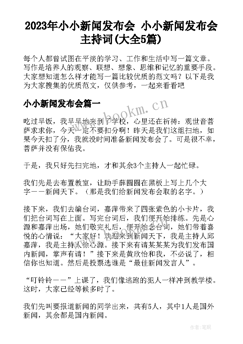 2023年小小新闻发布会 小小新闻发布会主持词(大全5篇)