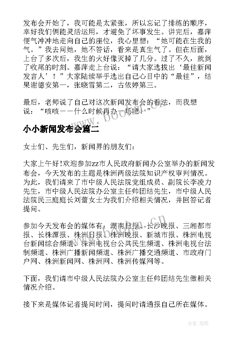 2023年小小新闻发布会 小小新闻发布会主持词(大全5篇)