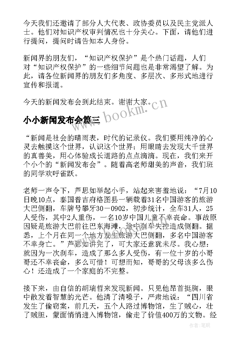 2023年小小新闻发布会 小小新闻发布会主持词(大全5篇)