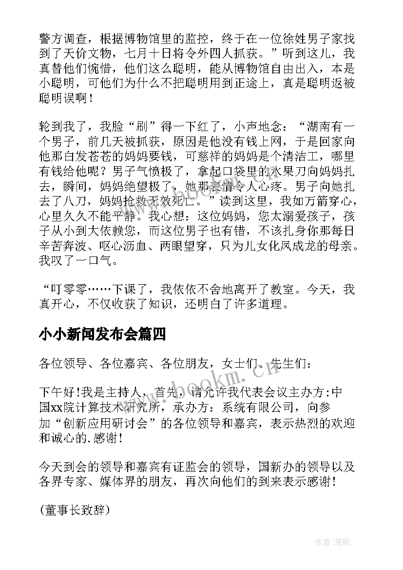 2023年小小新闻发布会 小小新闻发布会主持词(大全5篇)