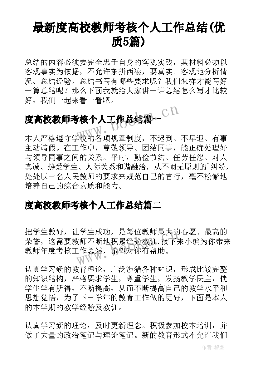 最新度高校教师考核个人工作总结(优质5篇)