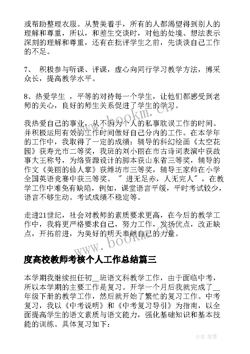 最新度高校教师考核个人工作总结(优质5篇)