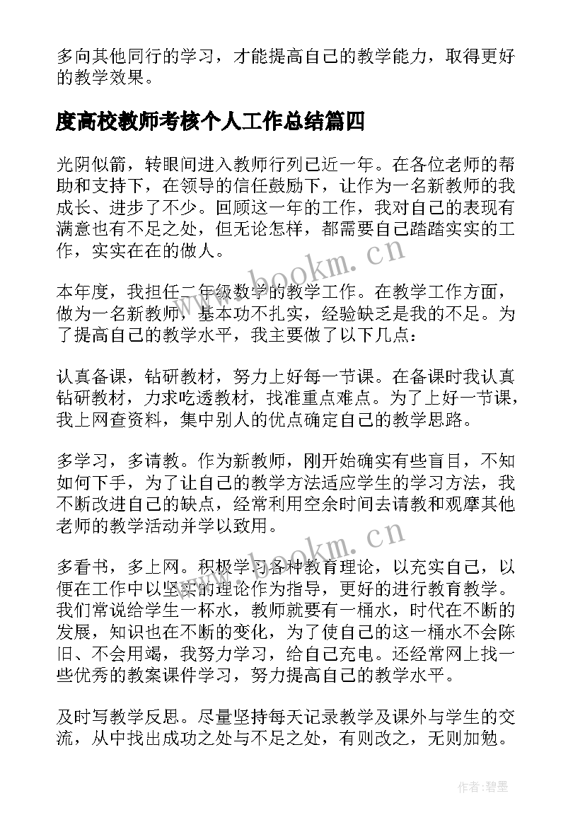 最新度高校教师考核个人工作总结(优质5篇)