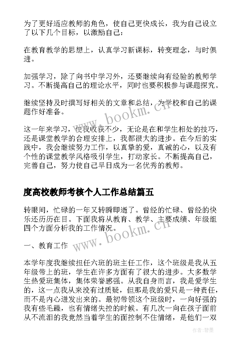 最新度高校教师考核个人工作总结(优质5篇)