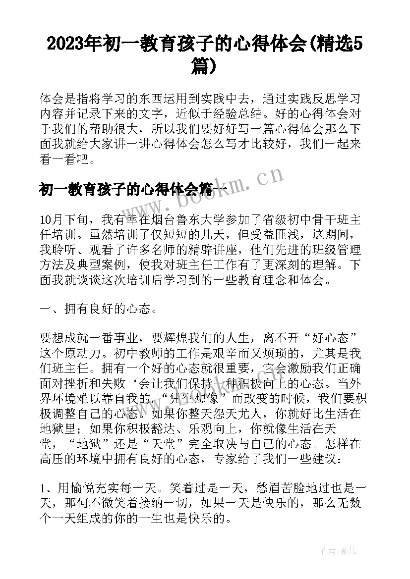 2023年初一教育孩子的心得体会(精选5篇)