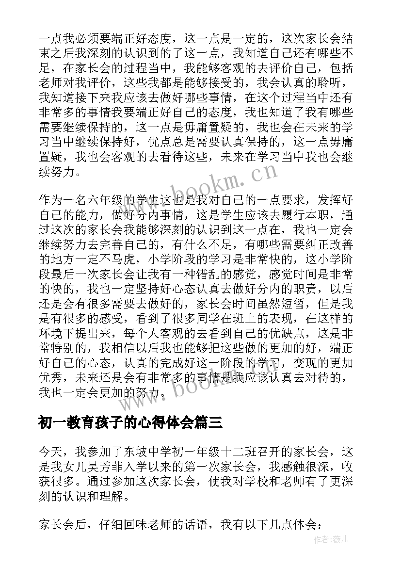 2023年初一教育孩子的心得体会(精选5篇)