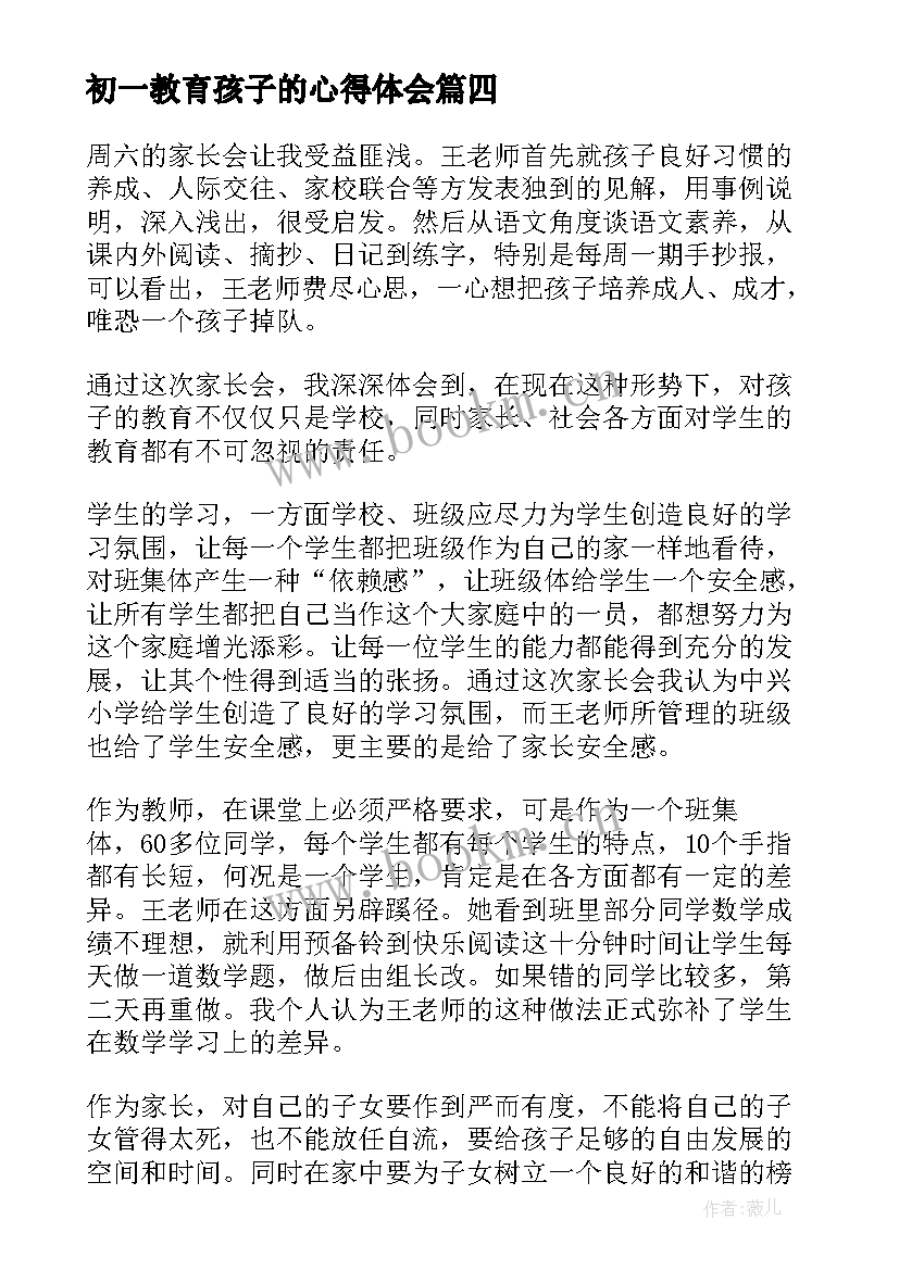 2023年初一教育孩子的心得体会(精选5篇)