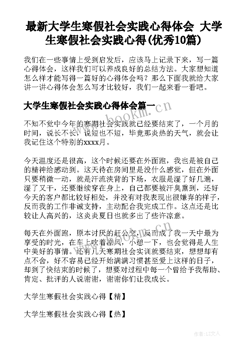 最新大学生寒假社会实践心得体会 大学生寒假社会实践心得(优秀10篇)