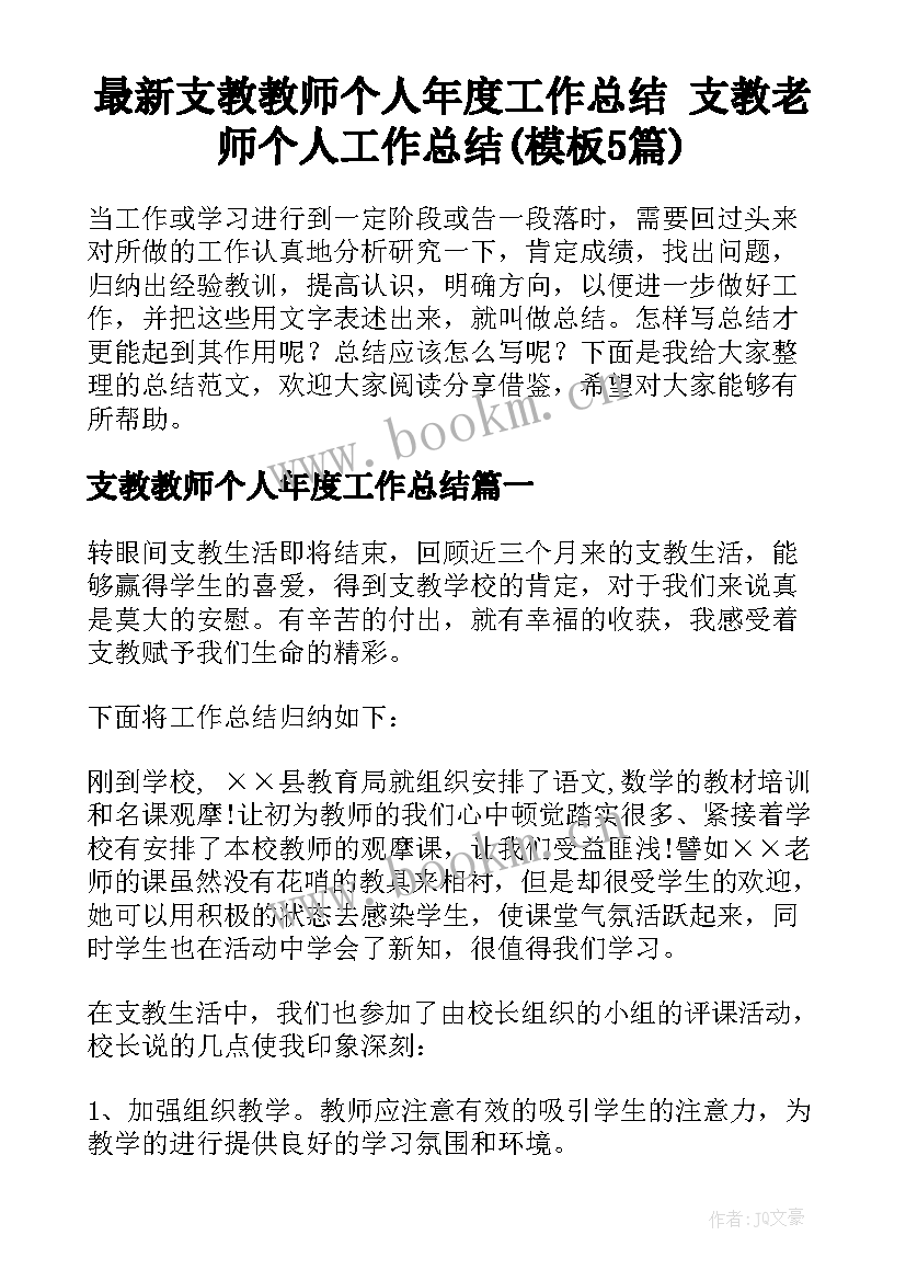 最新支教教师个人年度工作总结 支教老师个人工作总结(模板5篇)