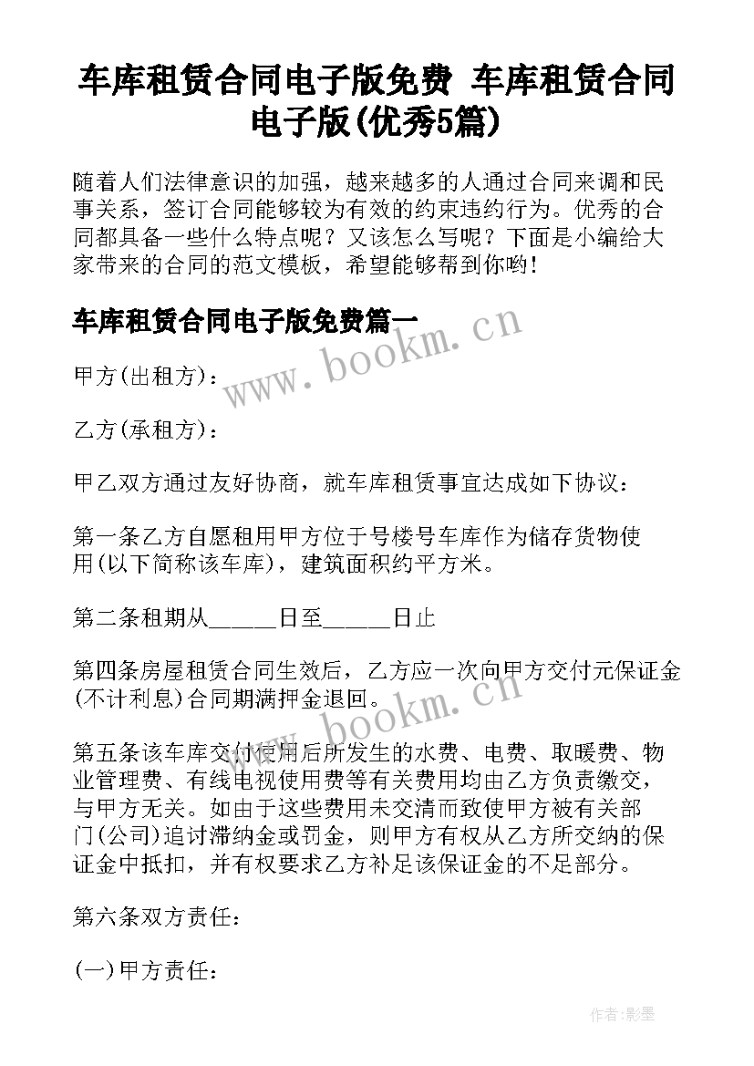 车库租赁合同电子版免费 车库租赁合同电子版(优秀5篇)