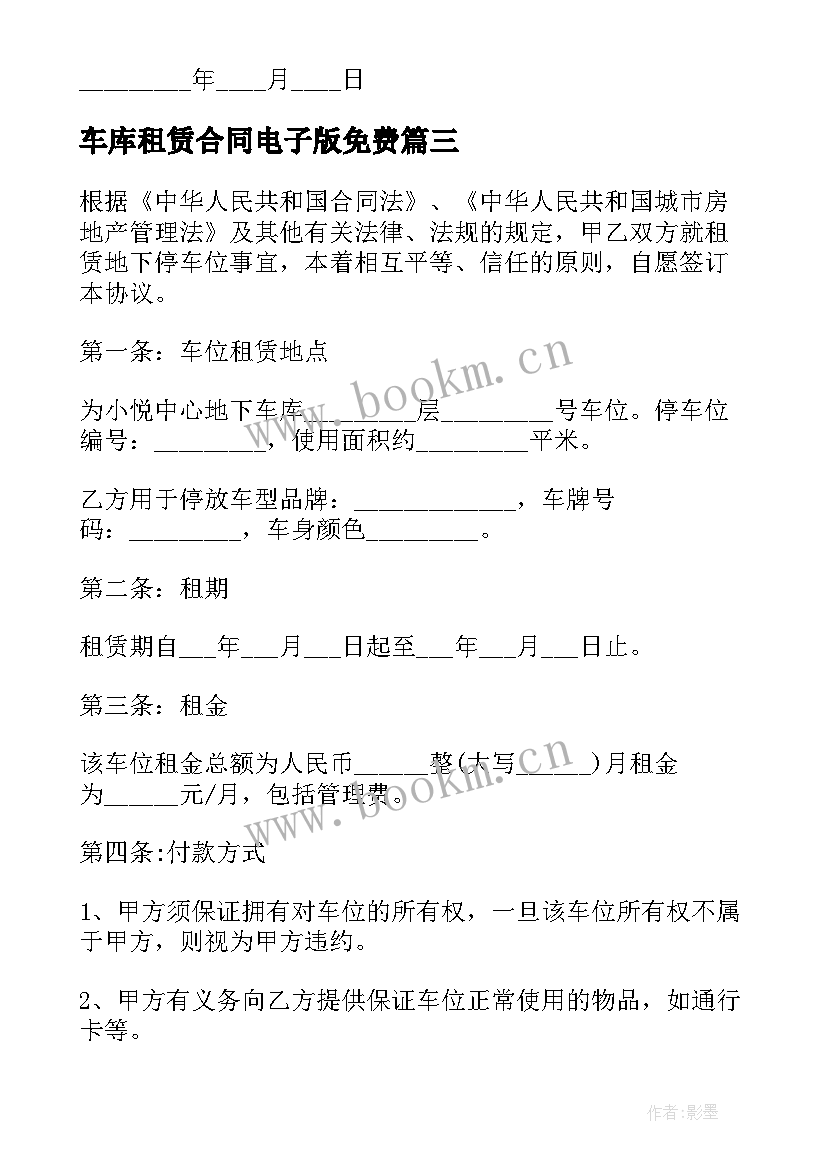 车库租赁合同电子版免费 车库租赁合同电子版(优秀5篇)