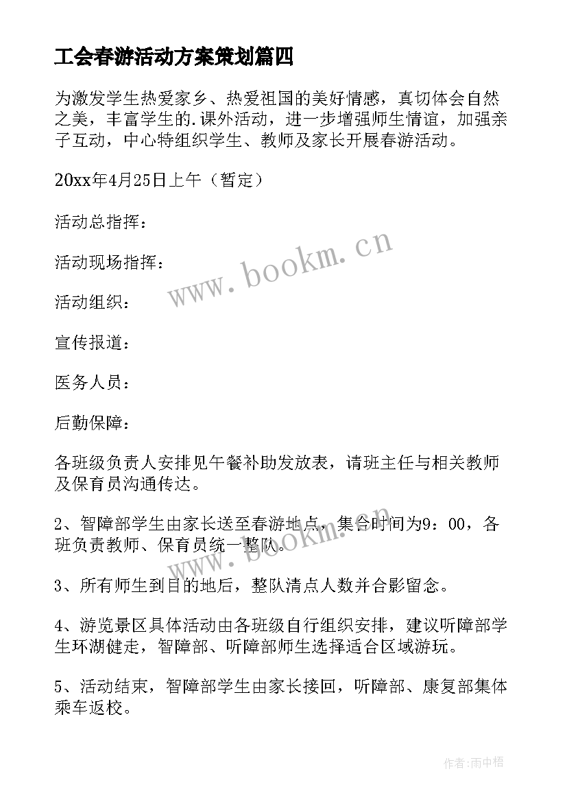 最新工会春游活动方案策划 春游活动策划方案(通用7篇)