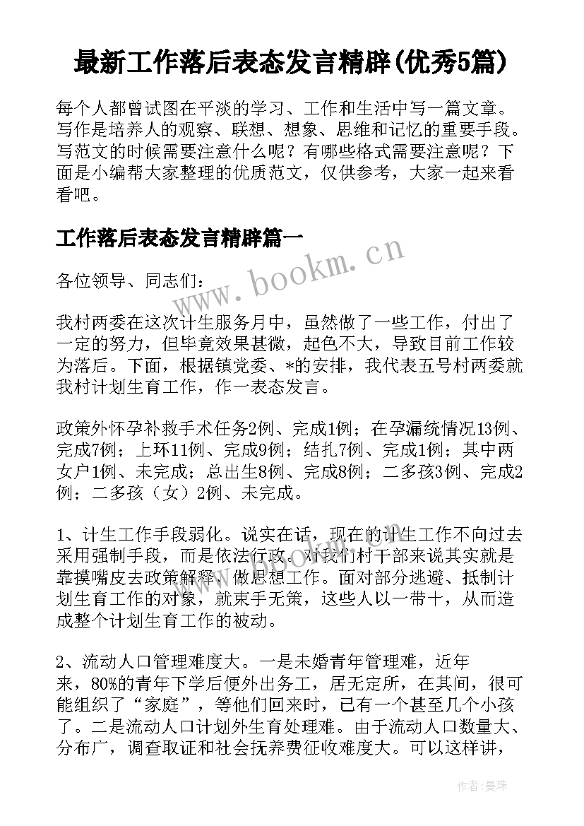 最新工作落后表态发言精辟(优秀5篇)