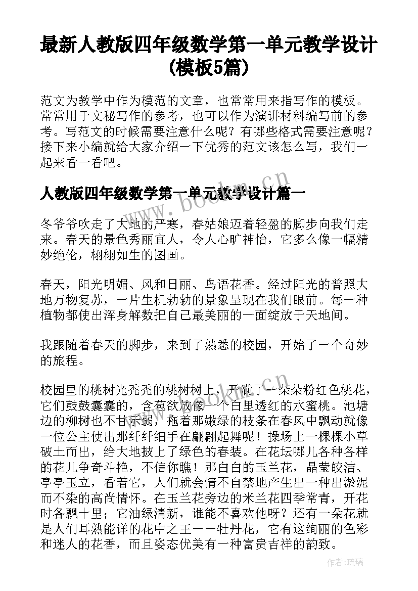 最新人教版四年级数学第一单元教学设计(模板5篇)