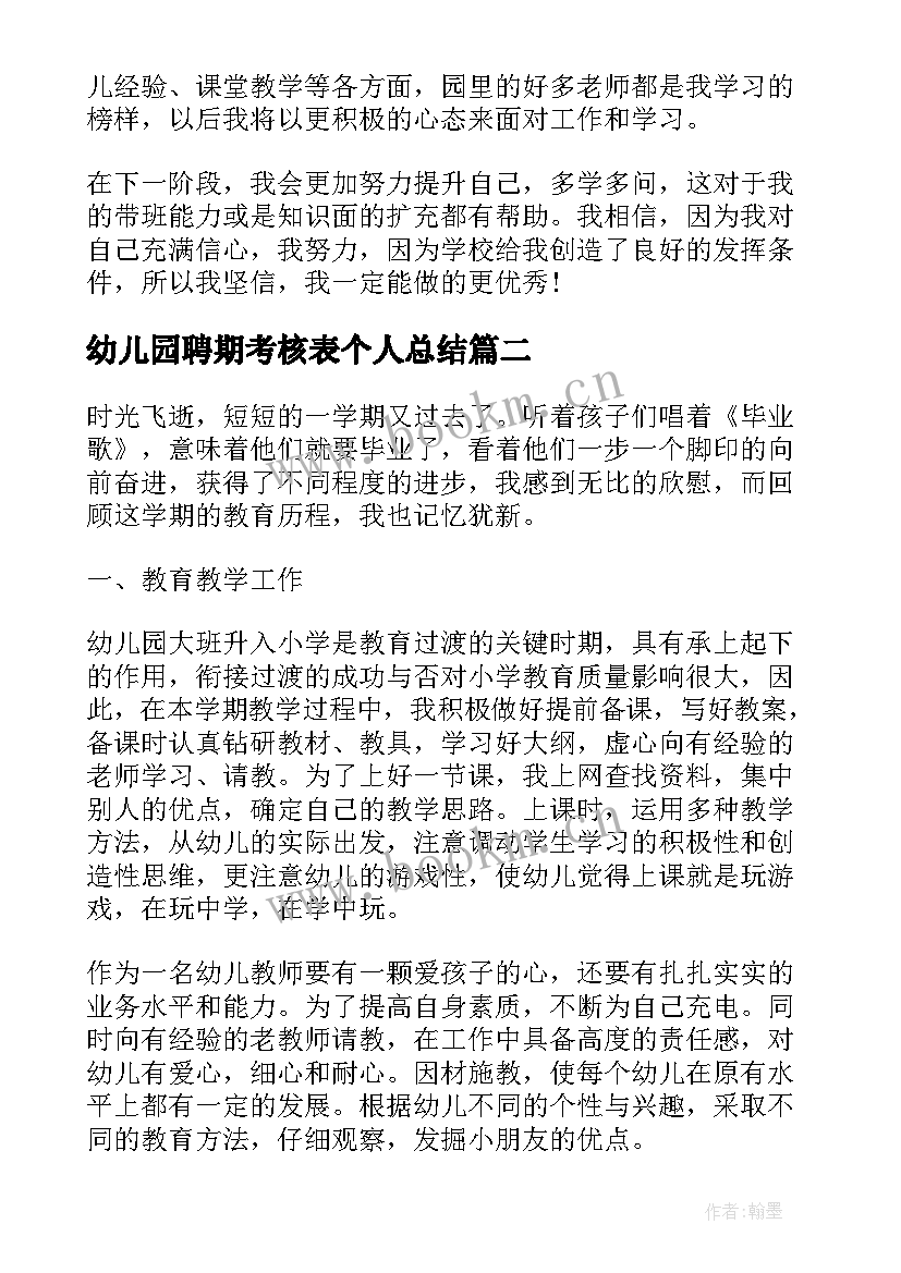 最新幼儿园聘期考核表个人总结 幼儿园教师个人工作总结(优秀5篇)