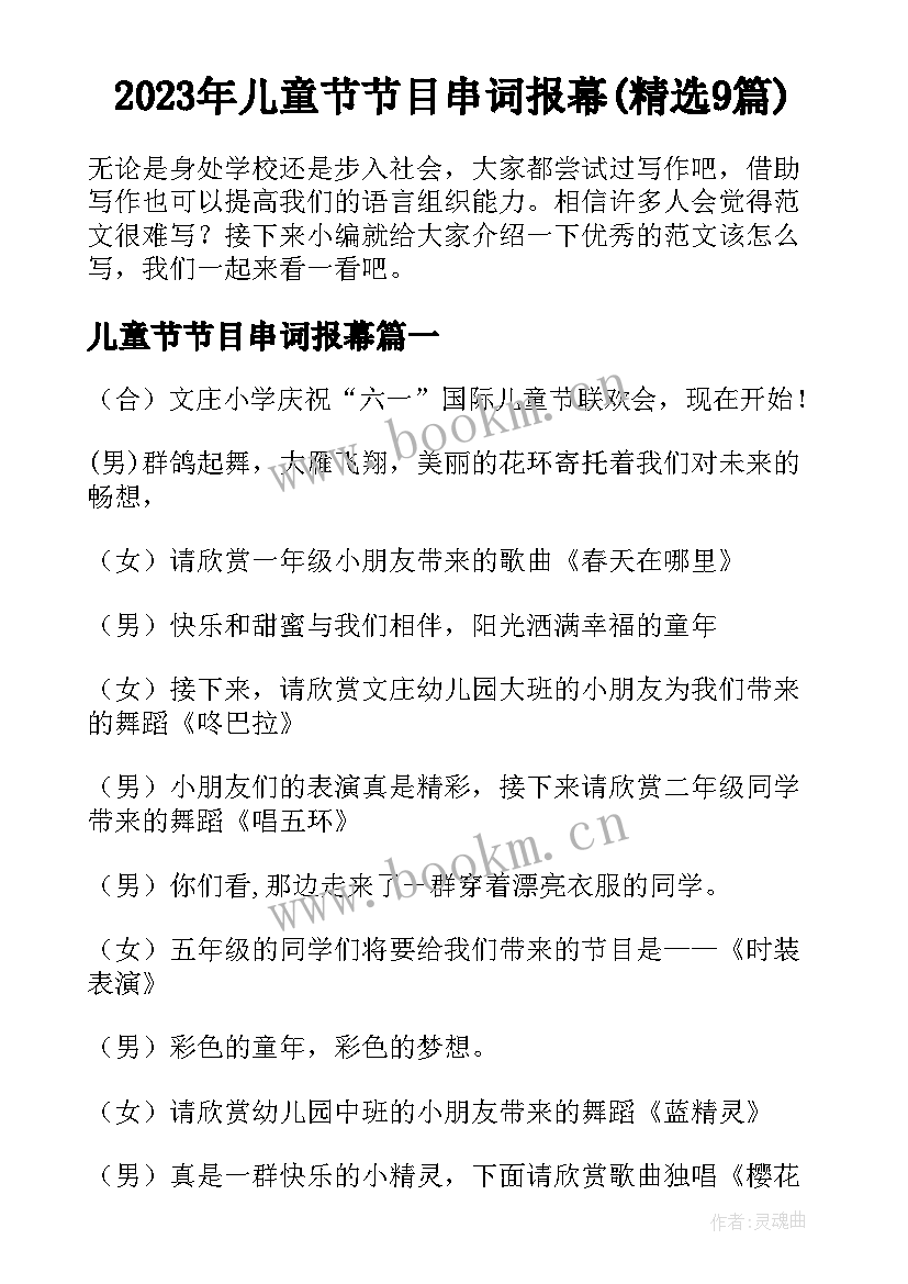 2023年儿童节节目串词报幕(精选9篇)