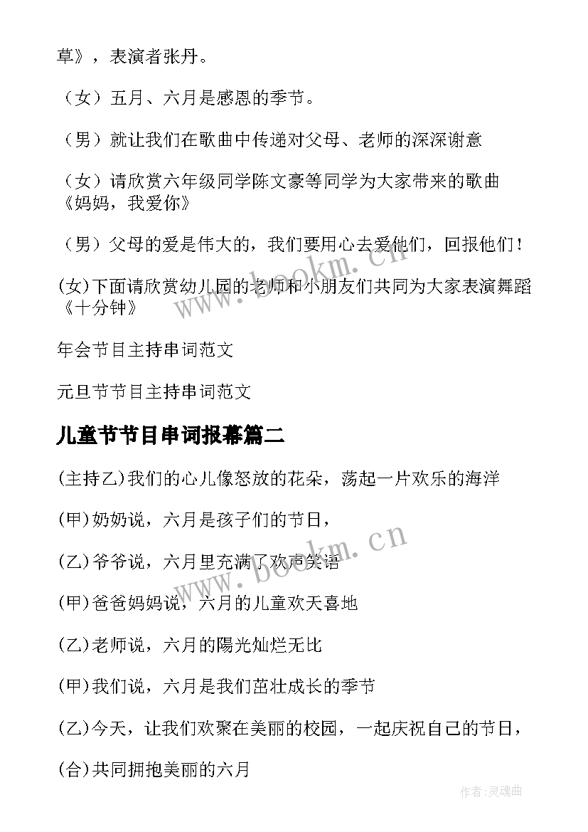 2023年儿童节节目串词报幕(精选9篇)