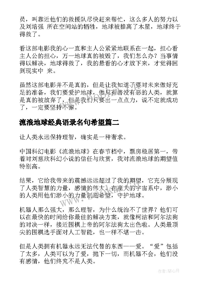 流浪地球经典语录名句希望 流浪地球经典语录(大全5篇)