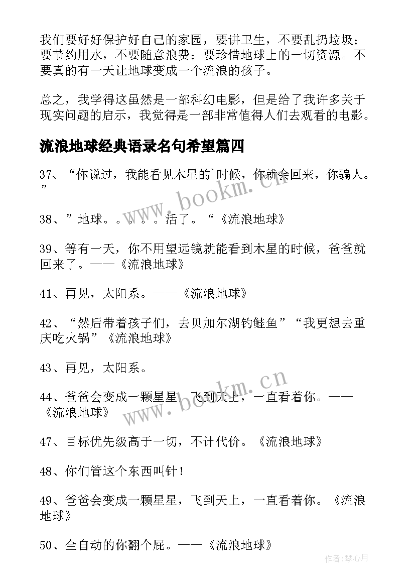 流浪地球经典语录名句希望 流浪地球经典语录(大全5篇)