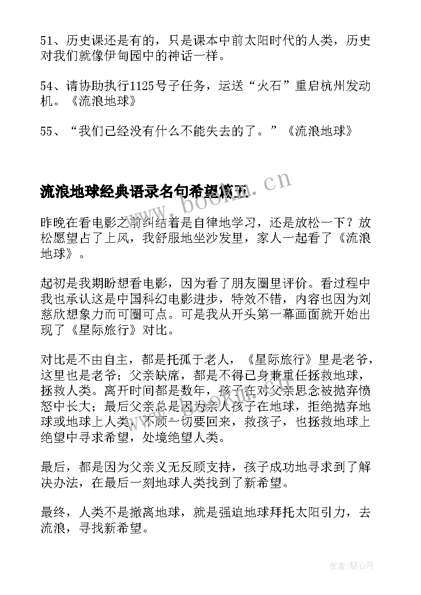 流浪地球经典语录名句希望 流浪地球经典语录(大全5篇)