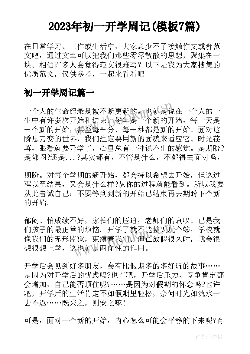 2023年初一开学周记(模板7篇)