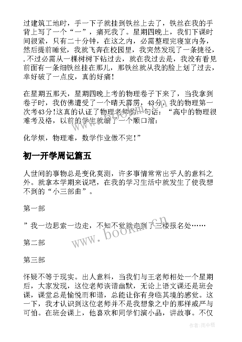 2023年初一开学周记(模板7篇)