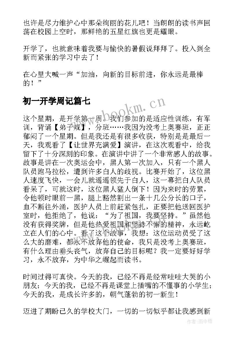 2023年初一开学周记(模板7篇)