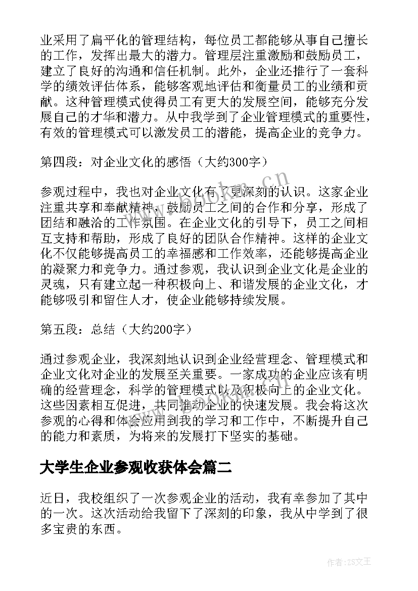 大学生企业参观收获体会 参观企业收获心得体会(精选5篇)